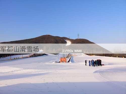 军都山滑雪场