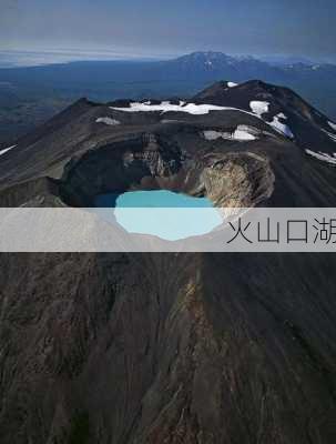 火山口湖