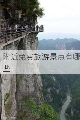 附近免费旅游景点有哪些