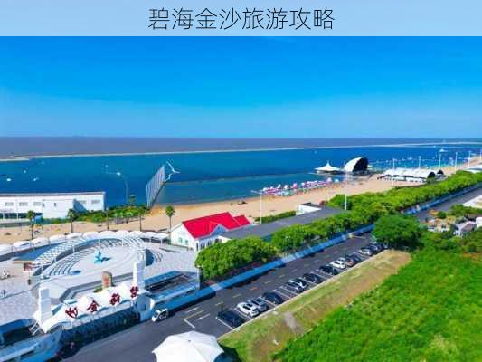 碧海金沙旅游攻略