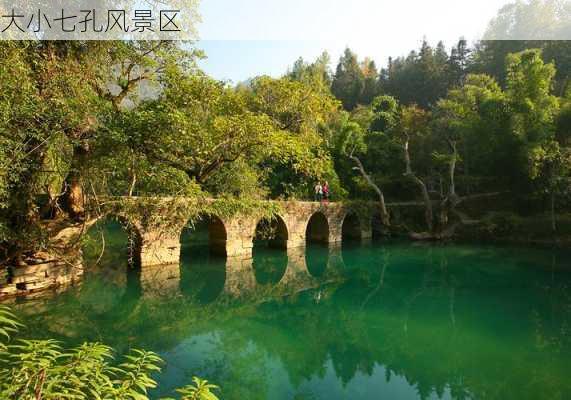 大小七孔风景区