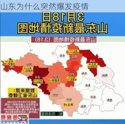 山东为什么突然爆发疫情