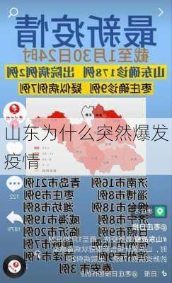 山东为什么突然爆发疫情