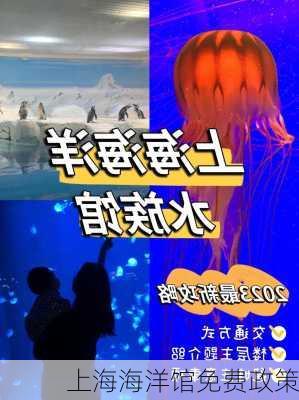 上海海洋馆免费政策