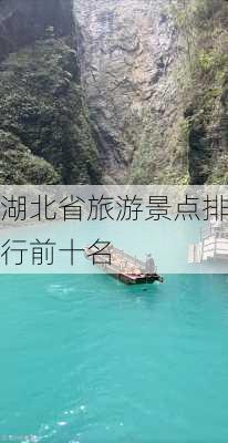 湖北省旅游景点排行前十名