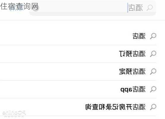 住宿查询网