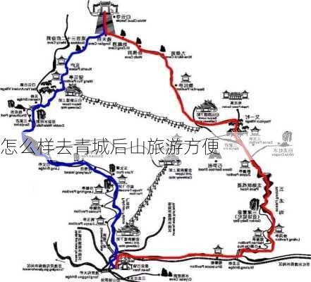 怎么样去青城后山旅游方便