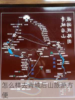 怎么样去青城后山旅游方便