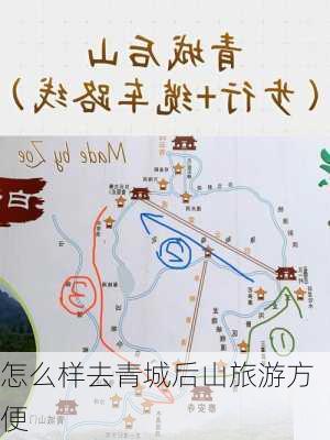 怎么样去青城后山旅游方便