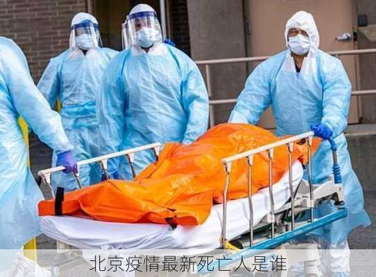 北京疫情最新死亡人是谁