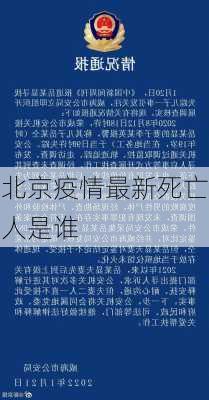 北京疫情最新死亡人是谁