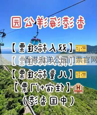 香港海洋公园门票官网