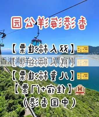 香港海洋公园门票官网