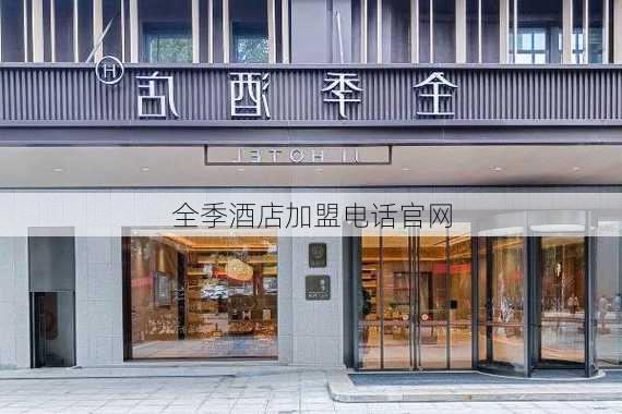 全季酒店加盟电话官网