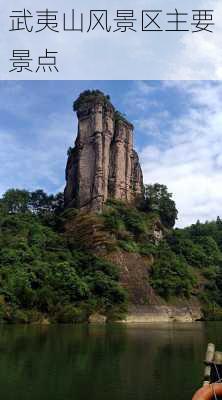 武夷山风景区主要景点