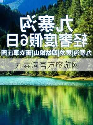 九寨沟官方旅游网