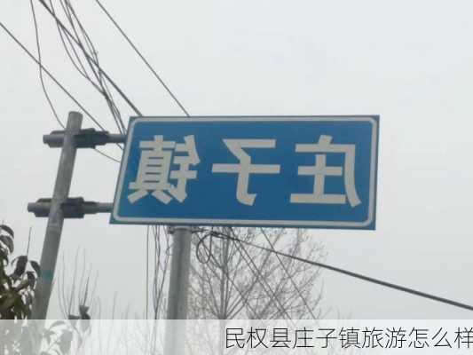 民权县庄子镇旅游怎么样