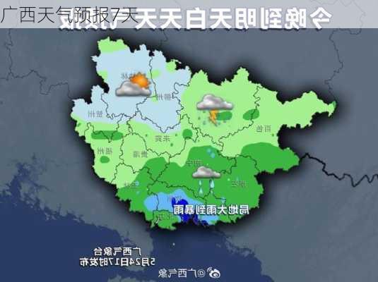 广西天气预报7天