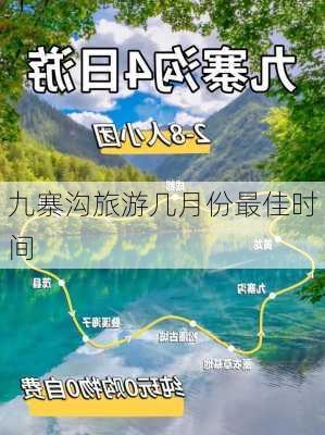 九寨沟旅游几月份最佳时间