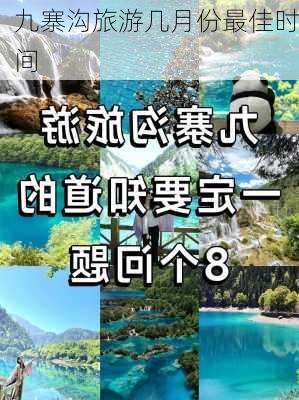 九寨沟旅游几月份最佳时间