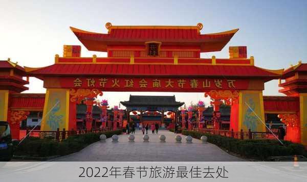 2022年春节旅游最佳去处