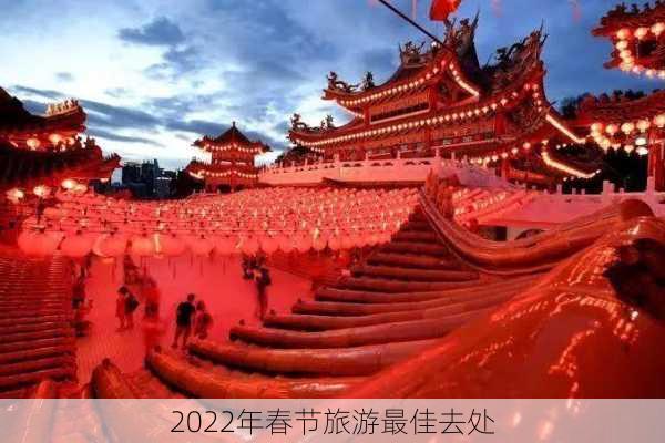 2022年春节旅游最佳去处