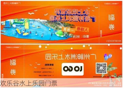 欢乐谷水上乐园门票