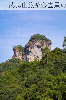 武夷山旅游必去景点