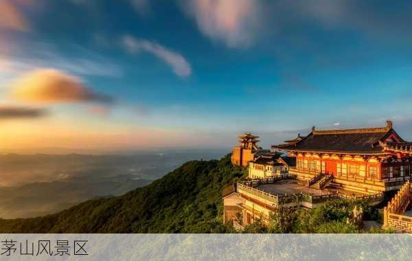 茅山风景区