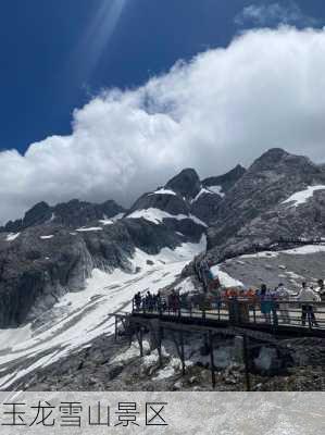 玉龙雪山景区