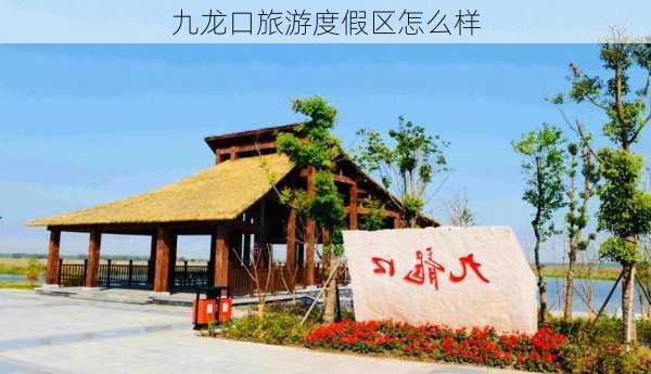 九龙口旅游度假区怎么样