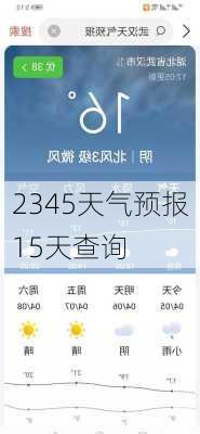 2345天气预报15天查询