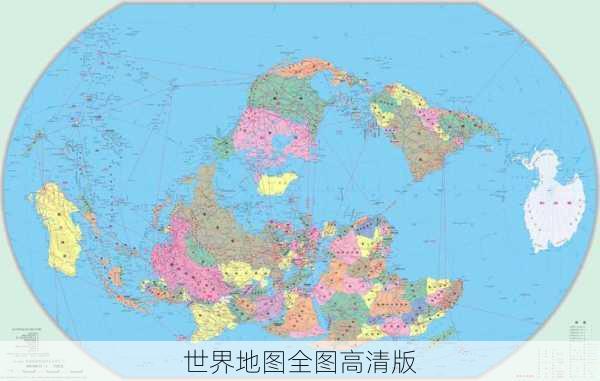 世界地图全图高清版