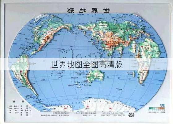 世界地图全图高清版