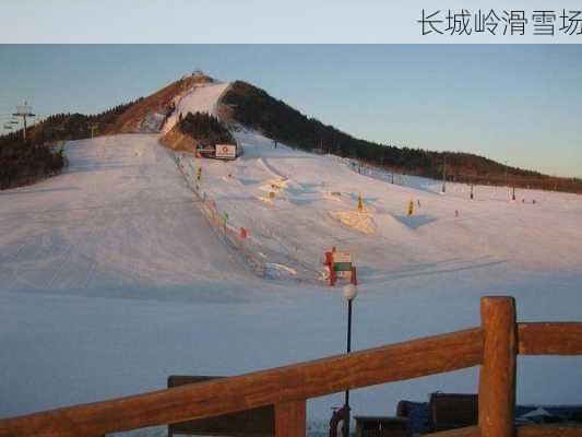 长城岭滑雪场