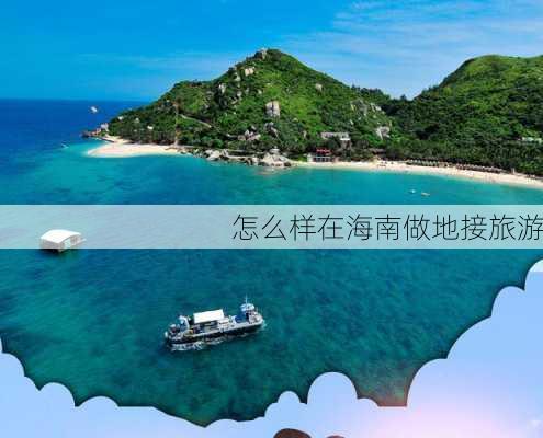 怎么样在海南做地接旅游