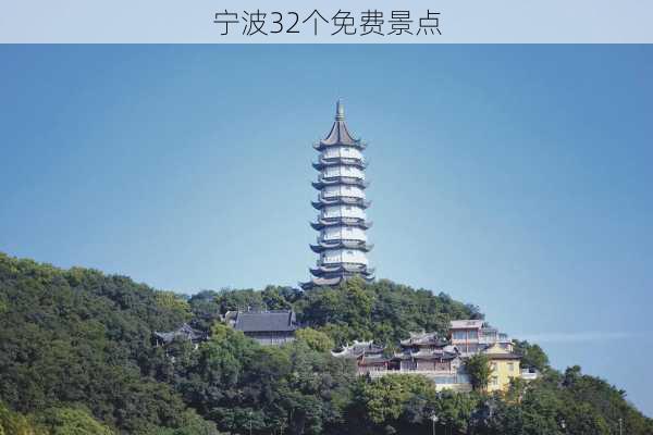 宁波32个免费景点