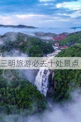 三明旅游必去十处景点