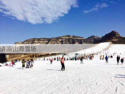 清凉山滑雪场