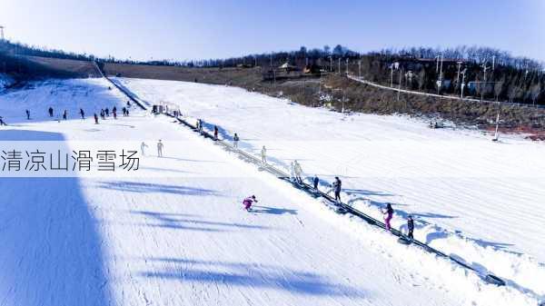 清凉山滑雪场