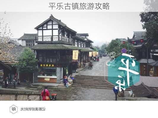 平乐古镇旅游攻略