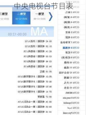中央电视台节目表