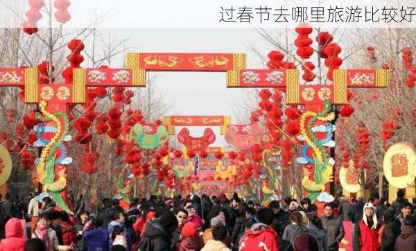 过春节去哪里旅游比较好