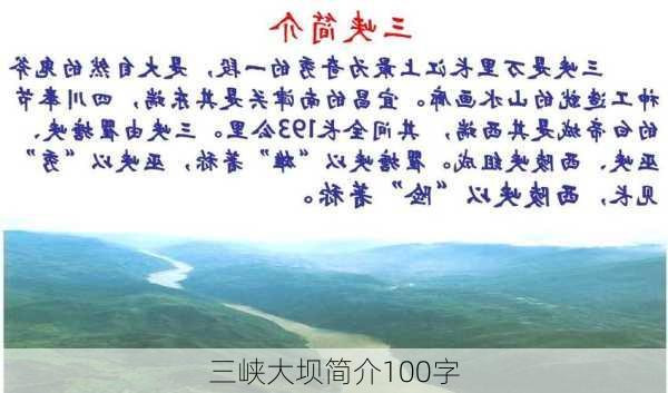 三峡大坝简介100字