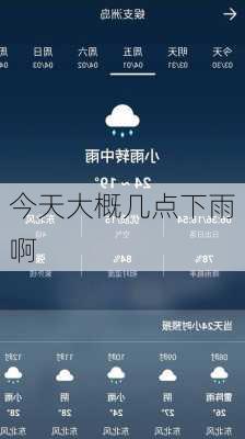 今天大概几点下雨啊