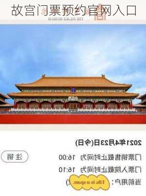 故宫门票预约官网入口