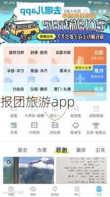 报团旅游app