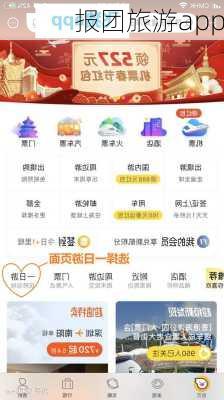 报团旅游app