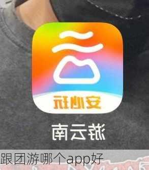 跟团游哪个app好