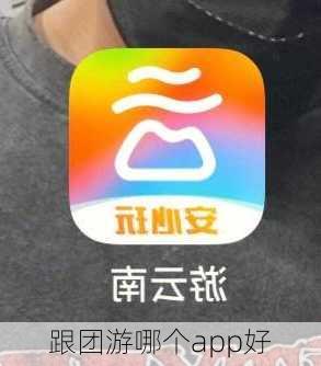 跟团游哪个app好